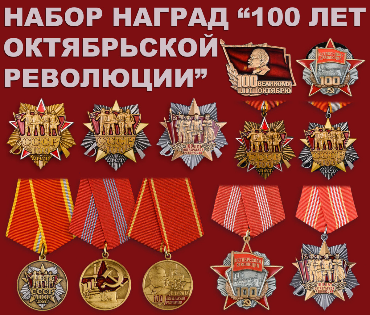 Набор наград 100 лет Октябрьской революции