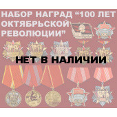 Набор наград 100 лет Октябрьской революции