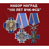 Набор наград 100 лет ВЧК-ФСБ