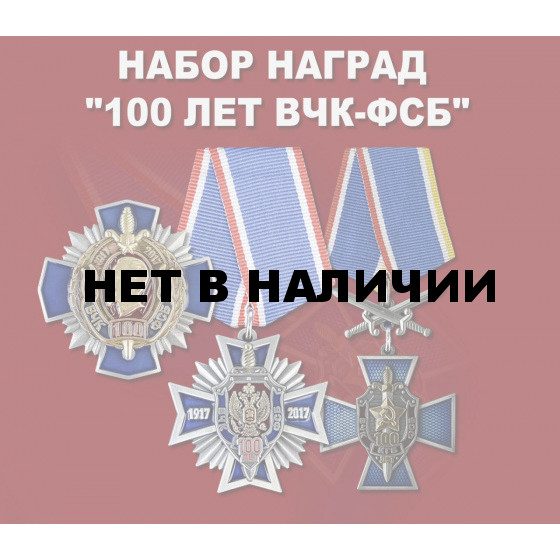 Набор наград 100 лет ВЧК-ФСБ