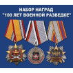 Набор наград &quot;100 лет Военной разведке&quot;