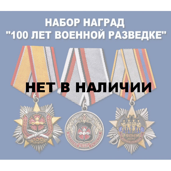 Набор наград &quot;100 лет Военной разведке&quot;