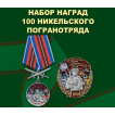Набор наград 100 Никельского погранотряда