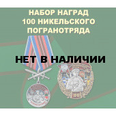 Набор наград 100 Никельского погранотряда