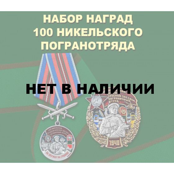 Набор наград 100 Никельского погранотряда