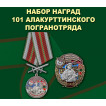 Набор наград 101 Алакурттинского погранотряда