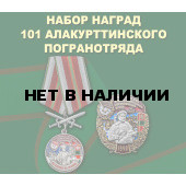 Набор наград 101 Алакурттинского погранотряда