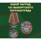 Набор наград 102 Выборгского погранотряда