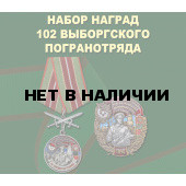 Набор наград 102 Выборгского погранотряда