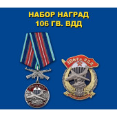 Набор наград 106 Гв. ВДД