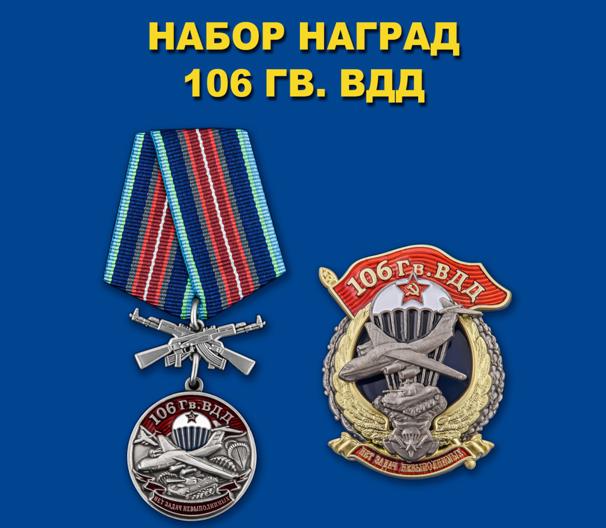 Набор наград 106 Гв. ВДД