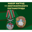 Набор наград 11 Кингисеппского погранотряда