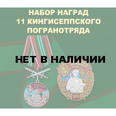 Набор наград 11 Кингисеппского погранотряда
