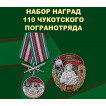 Набор наград 110 Чукотского погранотряда