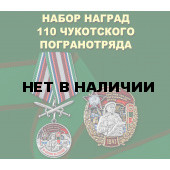 Набор наград 110 Чукотского погранотряда