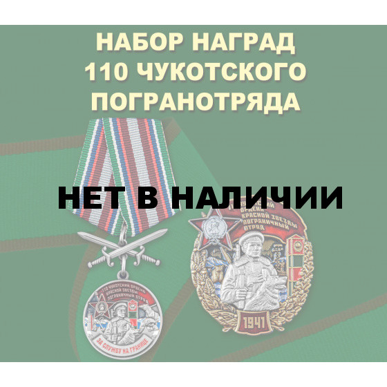 Набор наград 110 Чукотского погранотряда
