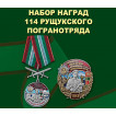 Набор наград 114 Рущукского погранотряда
