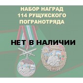 Набор наград 114 Рущукского погранотряда