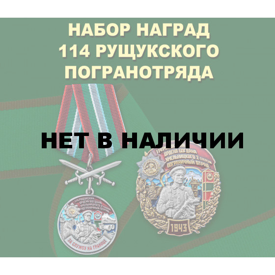 Набор наград 114 Рущукского погранотряда