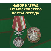Набор наград 117 Московского погранотряда