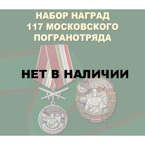Набор наград 117 Московского погранотряда