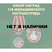 Набор наград 118 Ишкашимского погранотряда