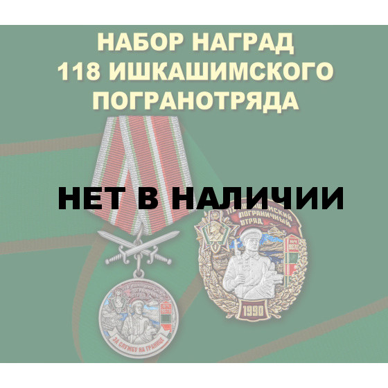 Набор наград 118 Ишкашимского погранотряда