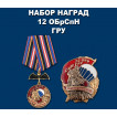 Набор наград 12 ОБрСпН ГРУ