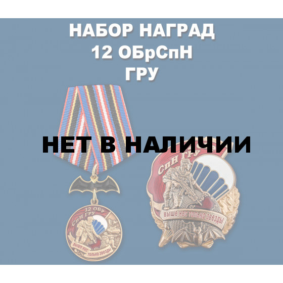 Набор наград 12 ОБрСпН ГРУ