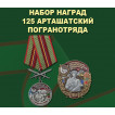 Набор наград 125 Арташатский погранотряда