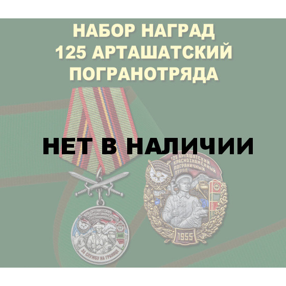 Набор наград 125 Арташатский погранотряда