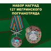 Набор наград 127 Мегринского погранотряда
