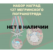 Набор наград 127 Мегринского погранотряда