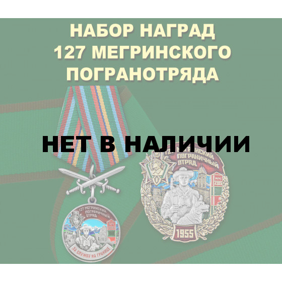 Набор наград 127 Мегринского погранотряда