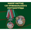 Набор наград 129 Пржевальского погранотряда