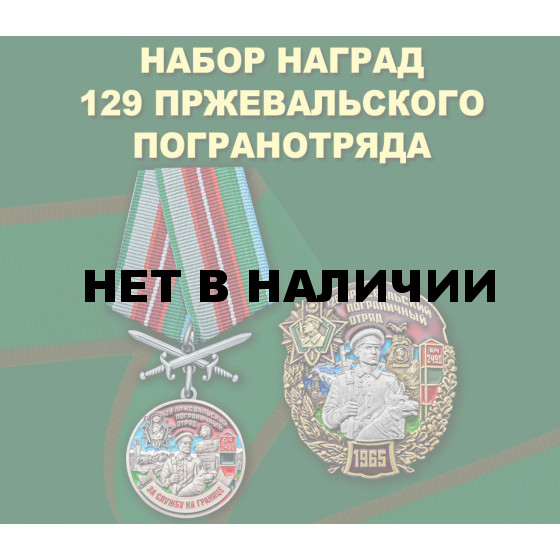 Набор наград 129 Пржевальского погранотряда