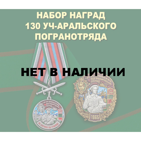 Набор наград 130 Уч-Аральского погранотряда