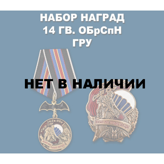 Набор наград 14 Гв. ОБрСпН ГРУ