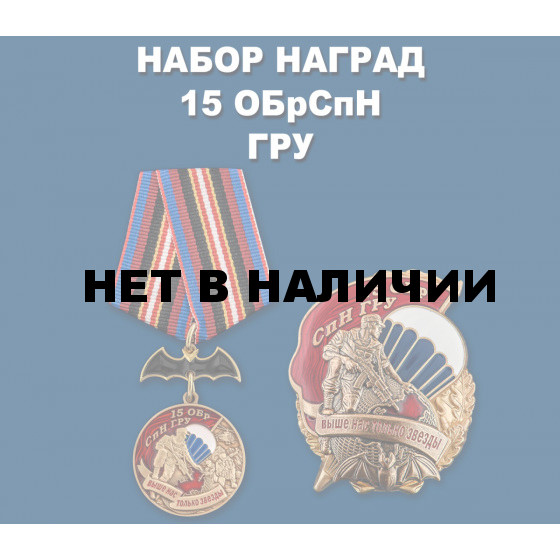 Набор наград 15 ОБрСпН ГРУ