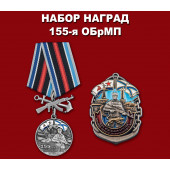 Набор наград 155-я ОБрМП ТОФ