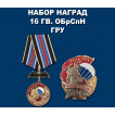 Набор наград 16 Гв. ОБрСпН ГРУ
