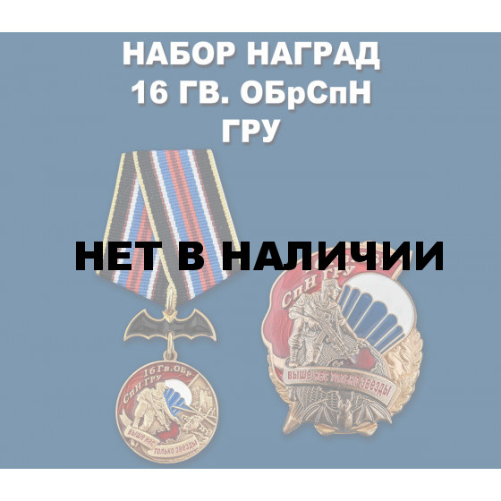 Набор наград 16 Гв. ОБрСпН ГРУ