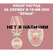 Набор наград 19 ОСН Ермак