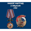 Набор наград 2 ОБрСпН ГРУ