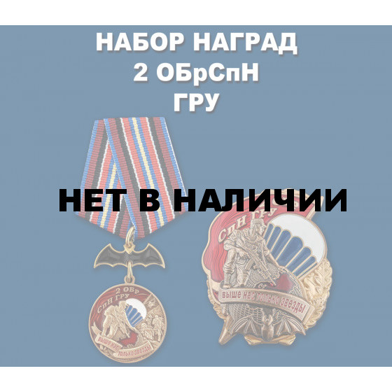 Набор наград 2 ОБрСпН ГРУ