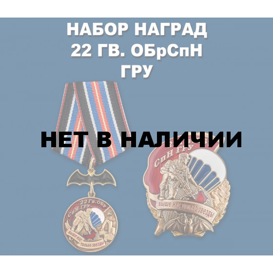 Набор наград 22 Гв. ОБрСпН ГРУ