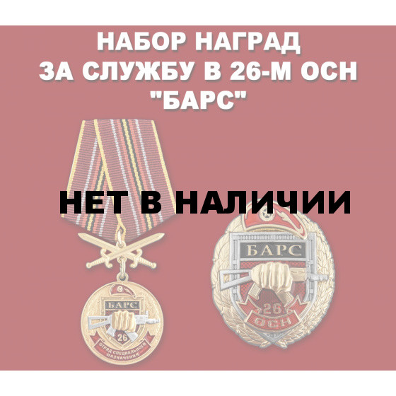 Набор наград 26 ОСН Барс