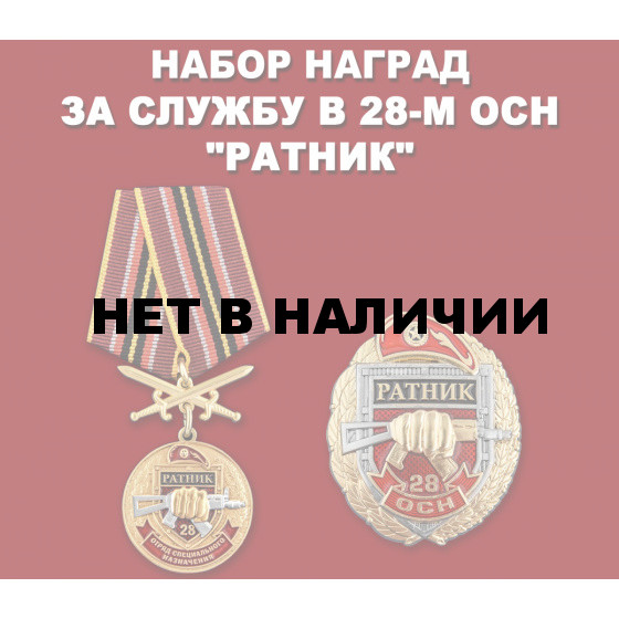 Набор наград 28 ОСН Ратник