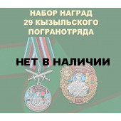 Набор наград 29 Кызыльского погранотряда