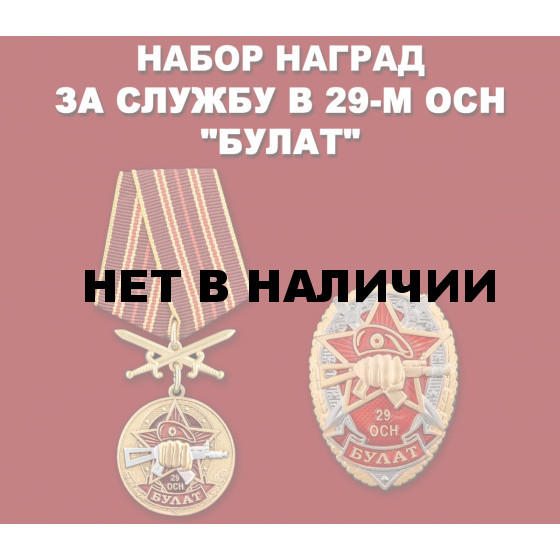 Набор наград 29 ОСН Булат